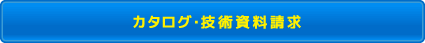 カタログ・技術資料請求