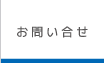 お問い合せ